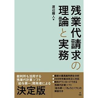 残業代請求の理論と実務(語学/参考書)