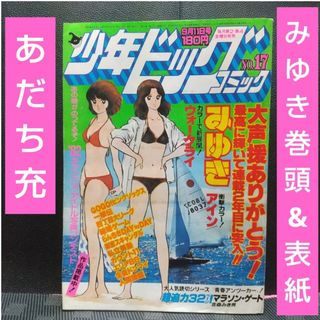 ショウガクカン(小学館)の少年ビッグ 1981年17号※みゆき 巻頭カラー あだち充※ウォー・クライ2色(少年漫画)