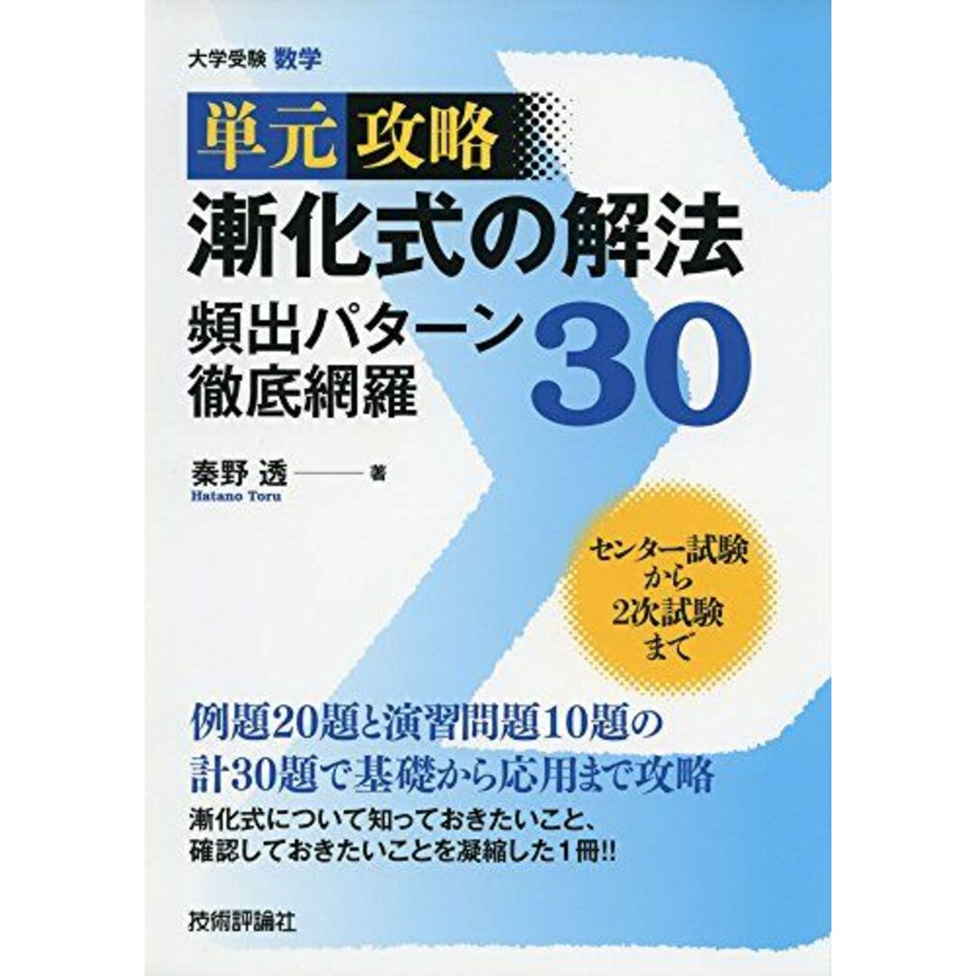 漸化式の解法 頻出パターン徹底網羅30 (単元攻略) エンタメ/ホビーの本(語学/参考書)の商品写真