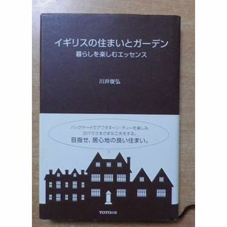 イギリスの住まいとガーデン: 暮らしを楽しむエッセンス　川井 俊弘(住まい/暮らし/子育て)