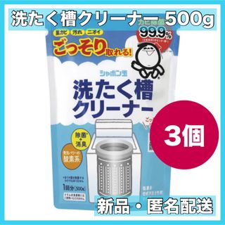 シャボンダマセッケン(シャボン玉石けん)の新品　シャボン玉　洗濯槽クリーナー　500g  3個セット　新品　送料無料(洗剤/柔軟剤)