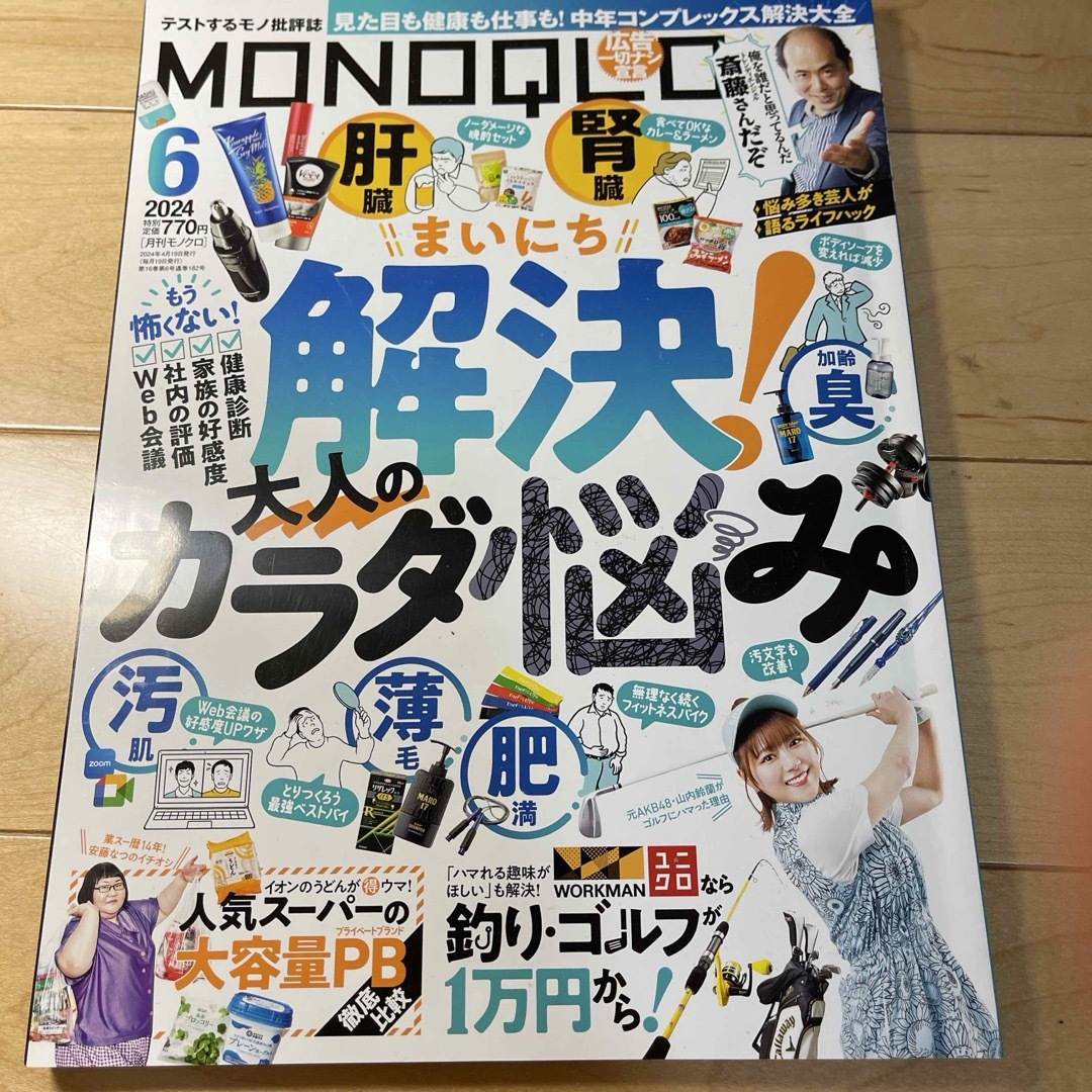 MONOQLO (モノクロ) 2024年 06月号 [雑誌] エンタメ/ホビーの雑誌(その他)の商品写真