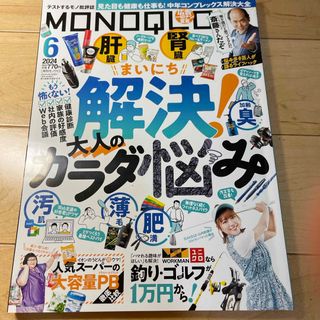 MONOQLO (モノクロ) 2024年 06月号 [雑誌](その他)