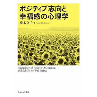 ポジティブ志向と幸福感の心理学(語学/参考書)