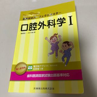 歯科国試パーフェクトマスター　口腔外科学Ⅰ　医歯薬出版株式会社(資格/検定)