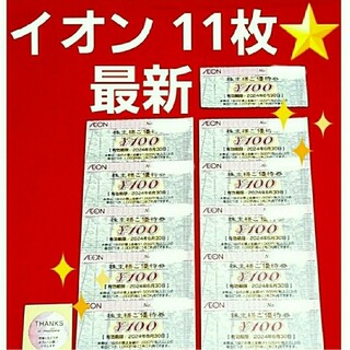 イオン(AEON)のイオン　株主優待　11枚(印刷物)