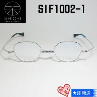 SIF1002-1-42 国内正規品 SHIORI 栞 しおり 眼鏡 メガネ(サングラス/メガネ)