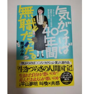 気がつけば40年間無職だった。