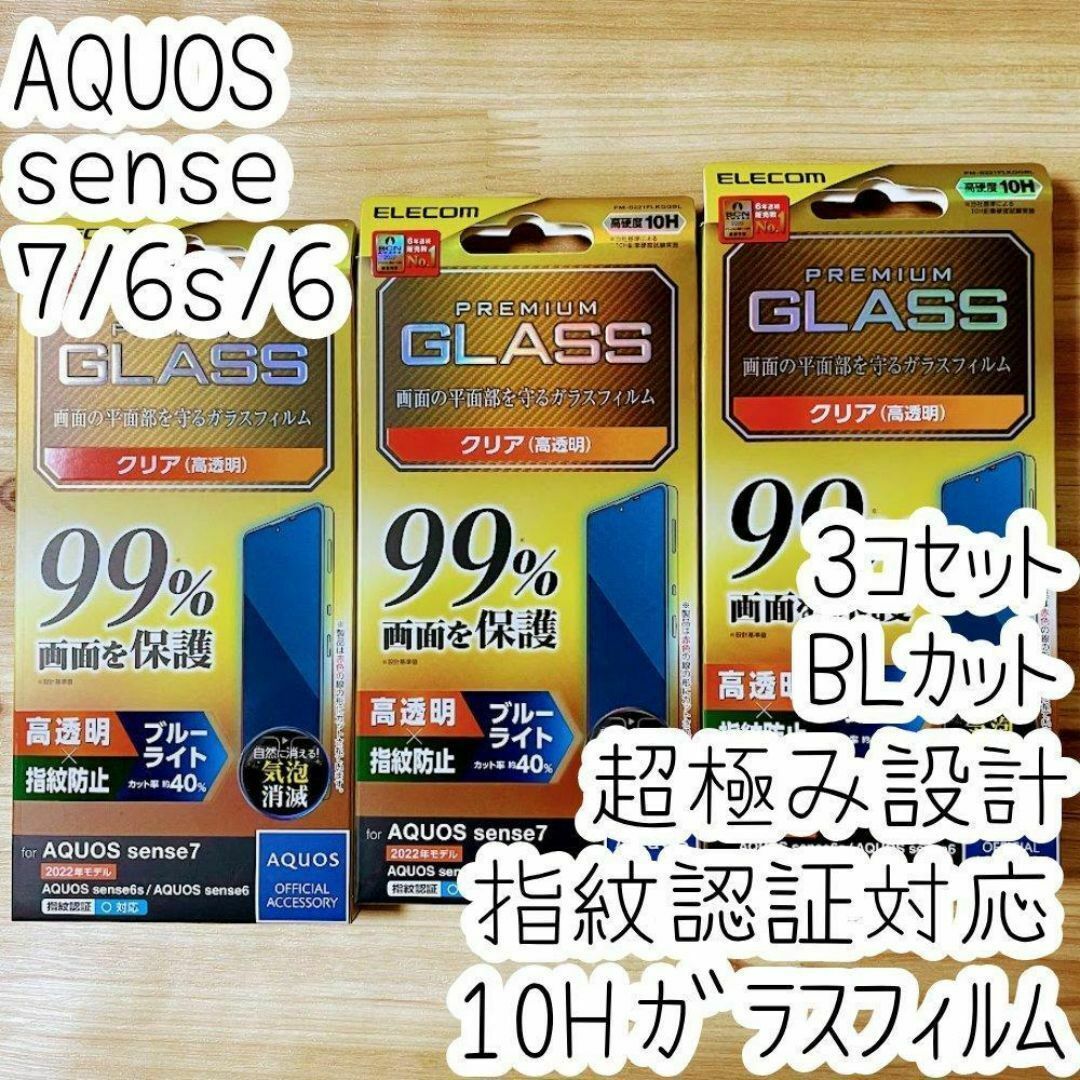 3個 AQUOS sense7 /6s ガラスフィルム フルカバー ブルーライト スマホ/家電/カメラのスマホアクセサリー(保護フィルム)の商品写真