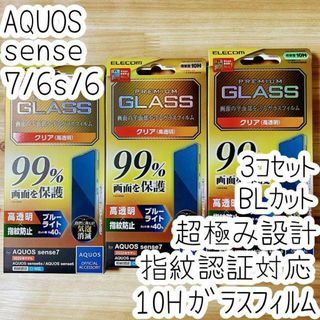 3個 AQUOS sense7 /6s ガラスフィルム フルカバー ブルーライト(保護フィルム)