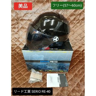 【美品】リード工業 SERIO RE-40 開閉シールド付き ハーフヘルメット☆(ヘルメット/シールド)