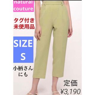 【natural couture】ウォッシャブル美シルエットテーパードパンツ S(クロップドパンツ)