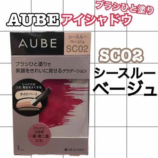 オーブ(AUBE)のブラシひと塗りアイシャドウSC02シースルーベージュ(4.5g)(アイシャドウ)