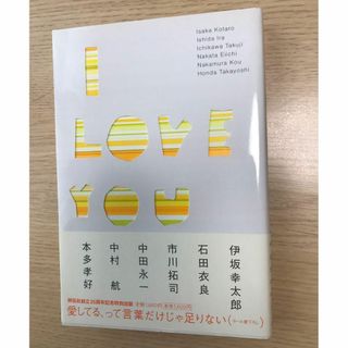 I love you  伊坂 幸太郎 / 石田 衣良 / 市川 拓司(文学/小説)