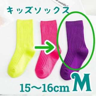 M パープル 紫 キッズソックス 1足のみ ネオンカラー 15-16 靴下 蛍光(靴下/タイツ)