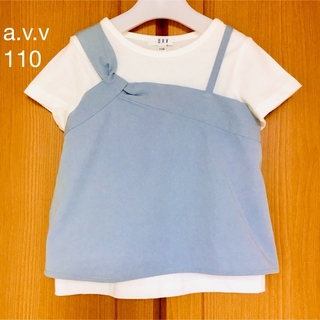 アーヴェヴェ(a.v.v)のa.v.v ビスチェドッキングカットソー ライトブルー 110  新品(Tシャツ/カットソー)