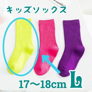 L レモン キッズソックス 1足のみ ネオンカラー 17-18 靴下 蛍光(靴下/タイツ)