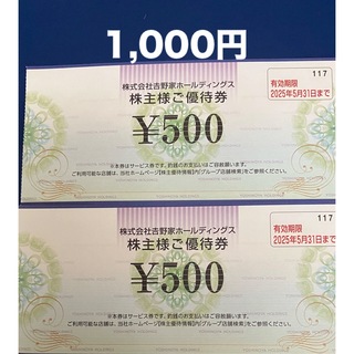 吉野家株主優待券500円×2枚  ②(レストラン/食事券)