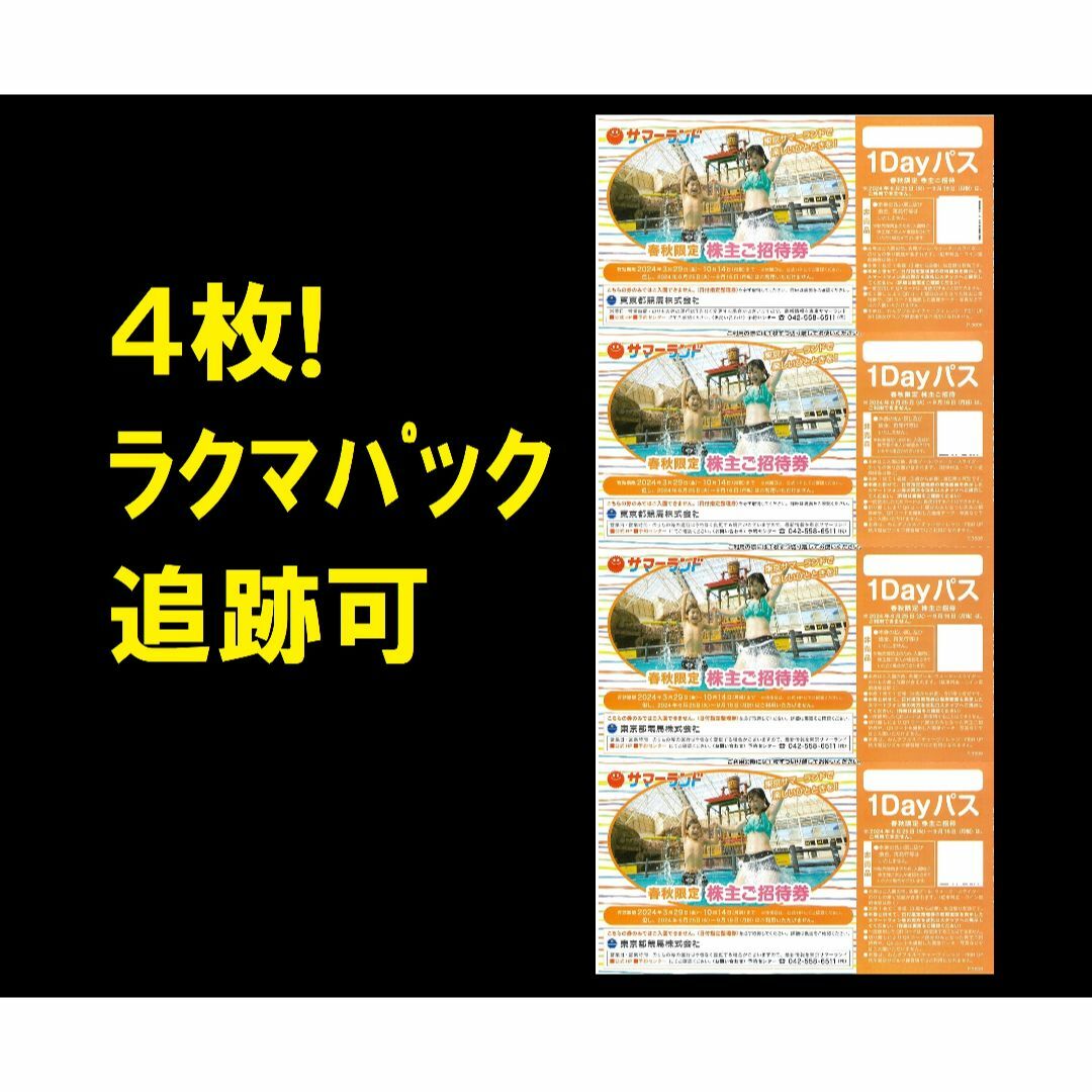 ◆ 東京サマーランド 株主優待券 春秋限定4枚　. チケットの施設利用券(プール)の商品写真