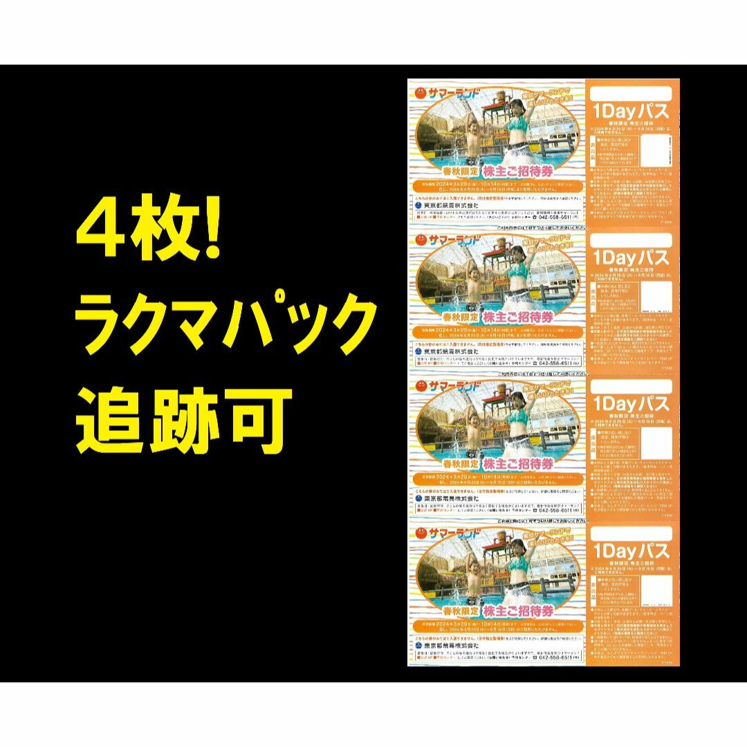 ◆ 東京サマーランド 株主優待券 春秋限定4枚　..　 チケットの施設利用券(プール)の商品写真