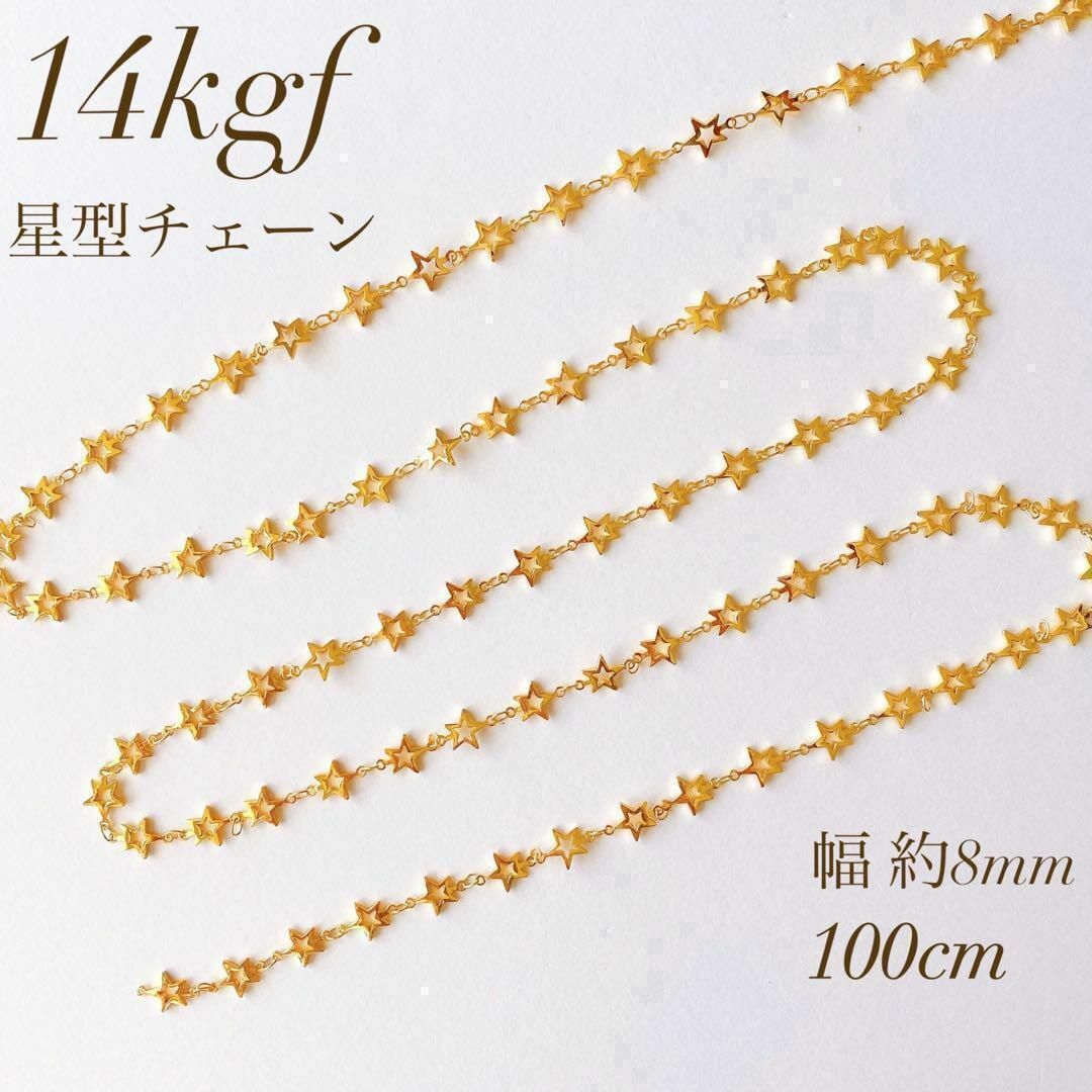 高品質　14kgf 星型チェーン　8mm 100cm ネックレス ハンドメイドの素材/材料(各種パーツ)の商品写真