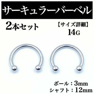 サーキュラーバーベル 14G 2本 ボディピアス ピアス ボール3mm BP65(ピアス(片耳用))