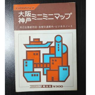 大阪神戸ミニミニマップ（1978年発行）(地図/旅行ガイド)