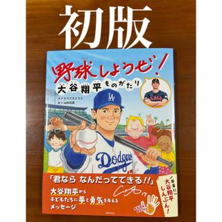 初版　第2刷 野球しようぜ！大谷翔平ものがたり　匿名配送　送料無料(絵本/児童書)