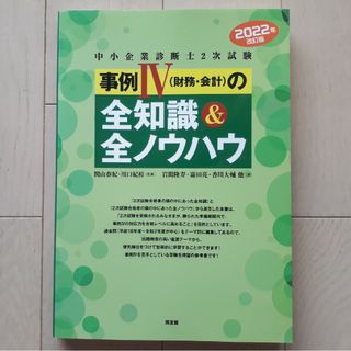 【新品・未使用】中小企業診断士２次試験事例４〈財務・会計〉の全知識＆全ノウハウ(資格/検定)