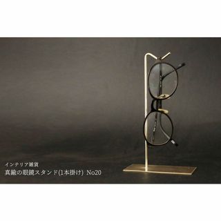 真鍮の眼鏡スタンド(1本掛け) No20(その他)