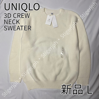 ユニクロ(UNIQLO)のユニクロ　3Dクルーネックセーター　長袖　オフホワイト　Lサイズ(ニット/セーター)