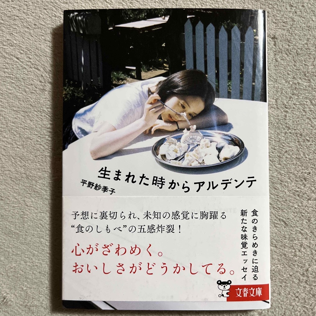 文藝春秋(ブンゲイシュンジュウ)の平野紗季子「生まれた時からアルデンテ」 エンタメ/ホビーの本(料理/グルメ)の商品写真