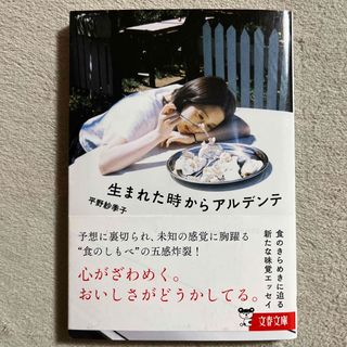 ブンゲイシュンジュウ(文藝春秋)の平野紗季子「生まれた時からアルデンテ」(料理/グルメ)