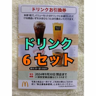 マクドナルド - 【ドリンク6】マクドナルド　株主優待券　ドリンク引換券6枚スリーブ入