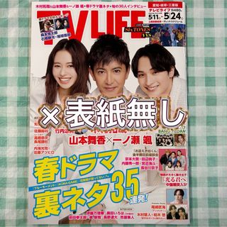 切り抜き有り・表紙無し『TVLIFE 2024年5月24日号』(音楽/芸能)