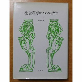 社会科学のための哲学　田村正勝　行人社(人文/社会)