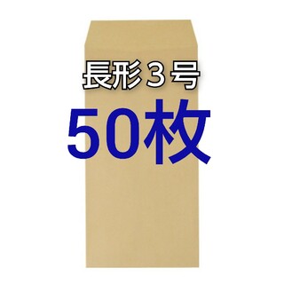即購入OK♪☆新品☆ 長形３号 ( 長3 ) 封筒　150枚(オフィス用品一般)