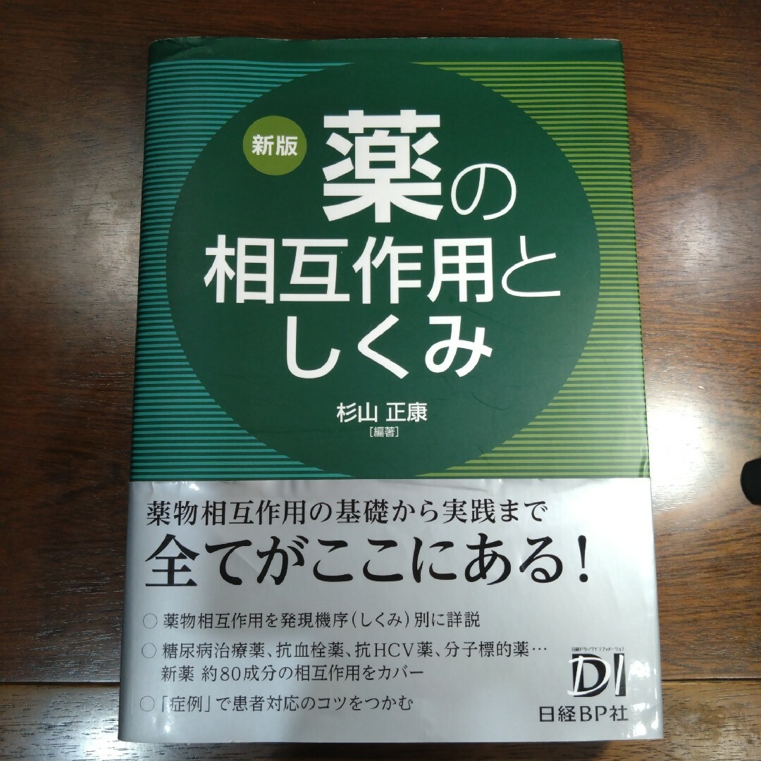 【医学参考書】薬の相互作用としくみ 送料込み エンタメ/ホビーの本(健康/医学)の商品写真