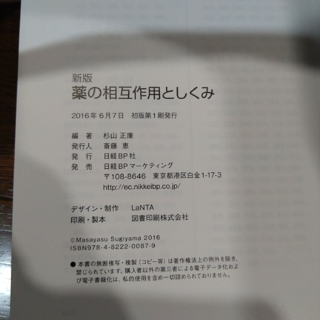 【医学参考書】薬の相互作用としくみ 送料込み エンタメ/ホビーの本(健康/医学)の商品写真