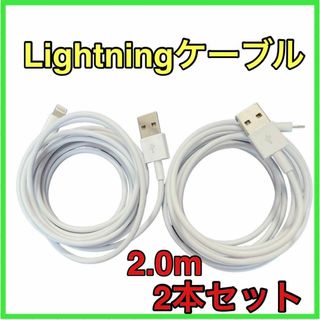 iPhone 充電ケーブル Type-A ライトニングケーブル 2m 2本セット(その他)