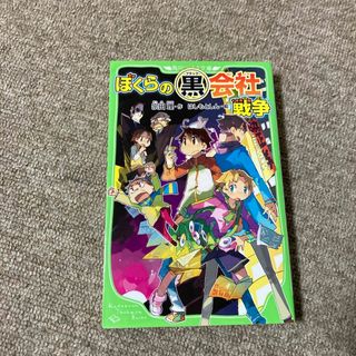 ぼくらの黒会社戦争(絵本/児童書)