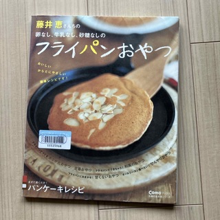 藤井恵さんちの卵なし、牛乳なし、砂糖なしのフライパンおやつ(料理/グルメ)