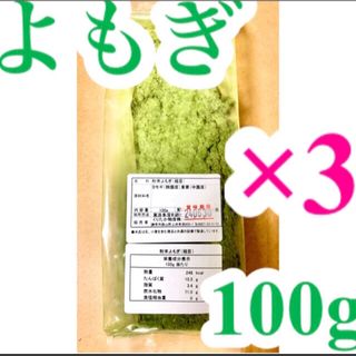 よもぎ 粉末 乾燥 100g×3袋 手作り和菓子洋菓子草餅パンシフォンケーキ(菓子/デザート)