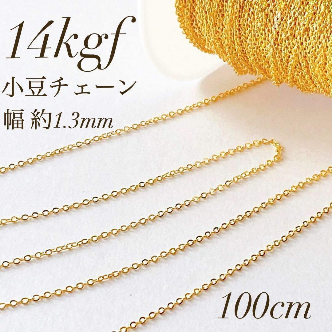 新商品　14kgf  小豆チェーン ネックレス 素材 100cm 幅1.3mm ハンドメイドの素材/材料(各種パーツ)の商品写真