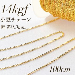 新商品　14kgf  小豆チェーン ネックレス 素材 100cm 幅1.3mm(各種パーツ)