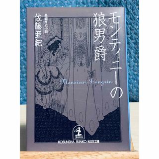 コウブンシャ(光文社)の【絶版】 モンティニーの狼男爵 : 長編歴史小説　佐藤 亜紀 / 著(文学/小説)