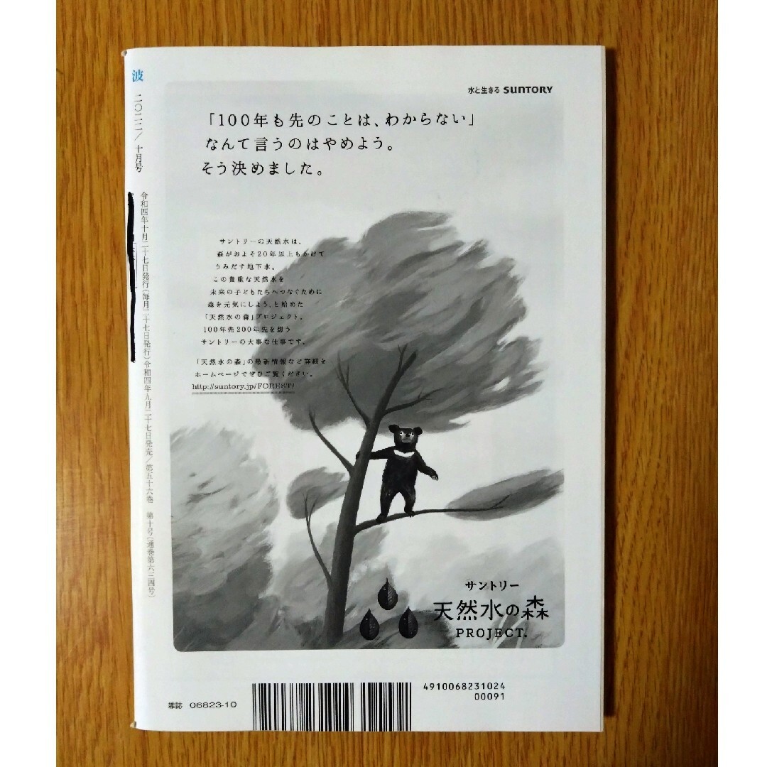 新潮社(シンチョウシャ)の波　2022年10月号・2024年4月号　小野不由美　山田章博　十二国記 エンタメ/ホビーの雑誌(アート/エンタメ/ホビー)の商品写真