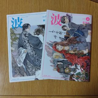 シンチョウシャ(新潮社)の波　2022年10月号・2024年4月号　小野不由美　山田章博　十二国記(アート/エンタメ/ホビー)