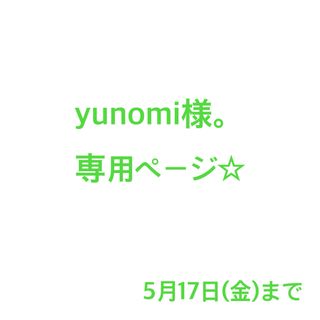 yunomi様。専用ページ☆(各種パーツ)