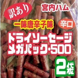 ♦一味唐辛子味♦宮内ハムの辛口ドライソーセージ・メガパック   ２袋セット(菓子/デザート)